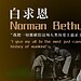 Norman Bethune : médecin canadien et héros national en Chine